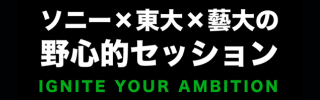 ソニーX東大X藝大の野心的セッション