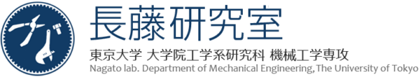 東京大学大学院工学系研究科 機械工学専攻　長藤研究室