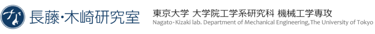 東京大学大学院工学系研究科機械工学専攻　長藤・木崎研究室