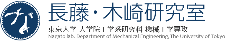 東京大学大学院工学系研究科機械工学専攻　長藤・木崎研究室