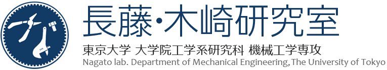 東京大学大学院工学系研究科機械工学専攻　長藤・木崎研究室